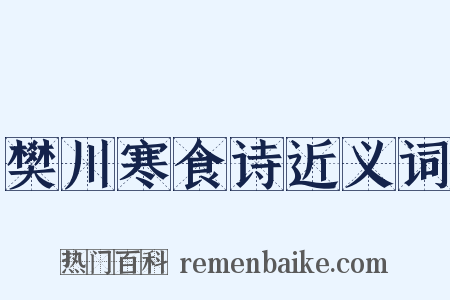 樊川寒食诗近义词是什么意思的图片